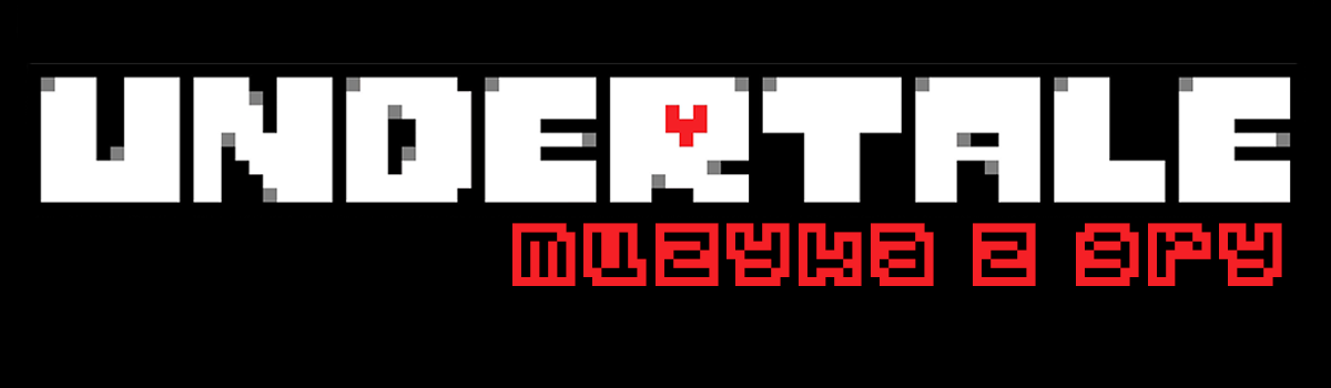 Undertale — muzyka z gry